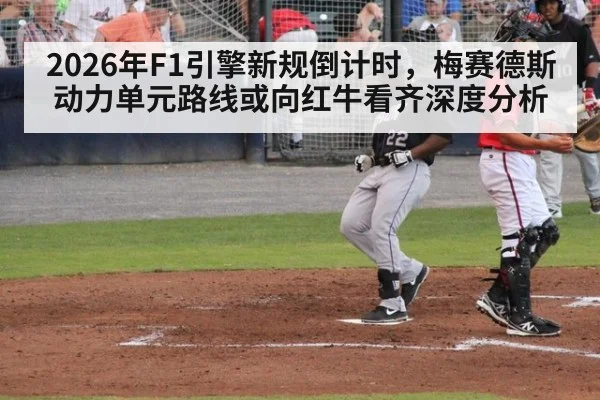 2026年F1引擎新规倒计时，梅赛德斯动力单元路线或向红牛看齐深度分析