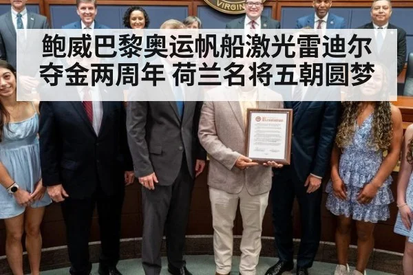 鲍威巴黎奥运帆船激光雷迪尔夺金两周年 荷兰名将五朝圆梦