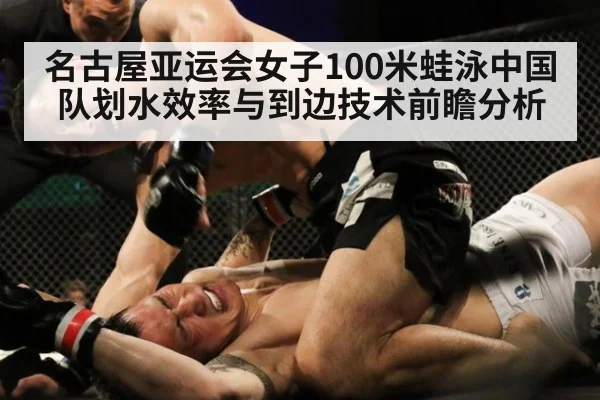 名古屋亚运会女子100米蛙泳中国队划水效率与到边技术前瞻分析